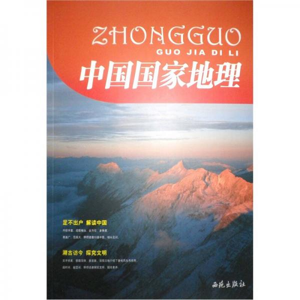 中國(guó)國(guó)家地理