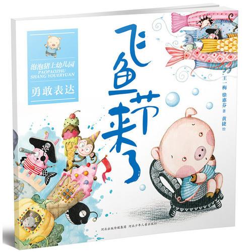 飛魚節(jié)來了.泡泡豬上幼兒園系列