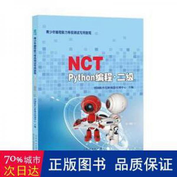 全新正版圖書 NCT青少年編程能力等級(jí)測(cè)教程——Python編程·二級(jí)中國(guó)軟件培訓(xùn)中心山東人民出版社9787209133562