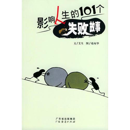 影響人生的101個失敗故事