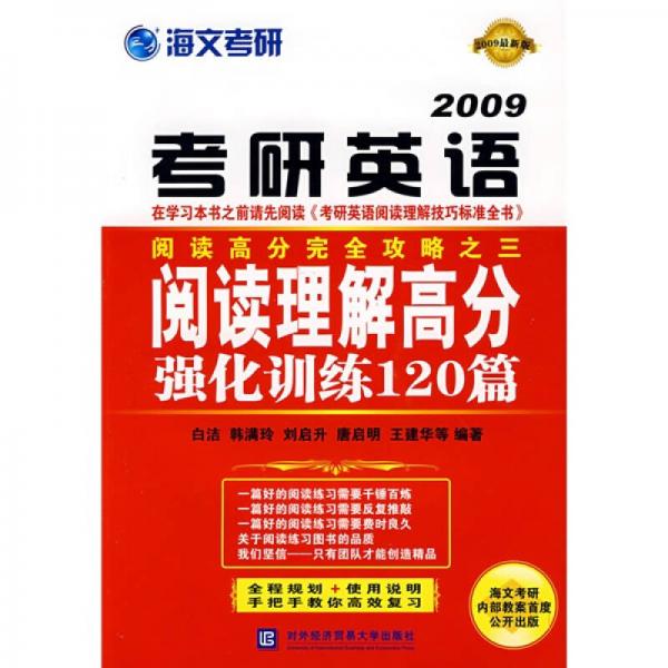 萬學(xué)教育·海文考研·考研全程策劃書系：考研英語閱讀理解高分強(qiáng)化訓(xùn)練120篇