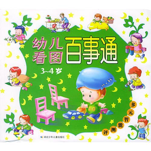 幼儿看图百事通（3-4岁）