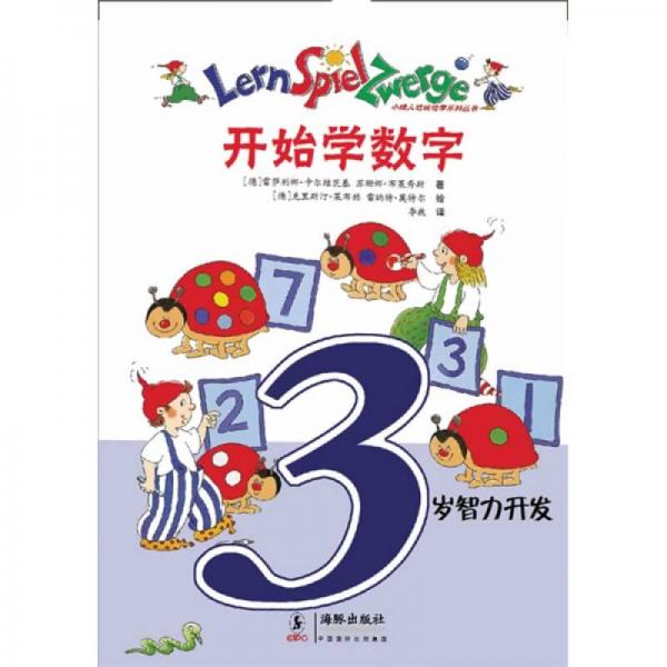 小矮人邊玩邊學系列叢書：3歲智力開發(fā)（全5冊）