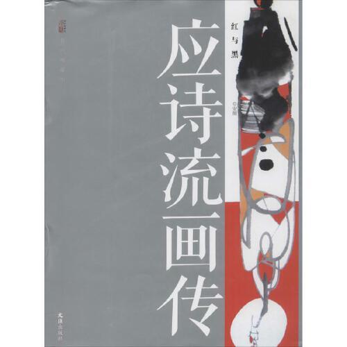 應(yīng)詩流畫傳