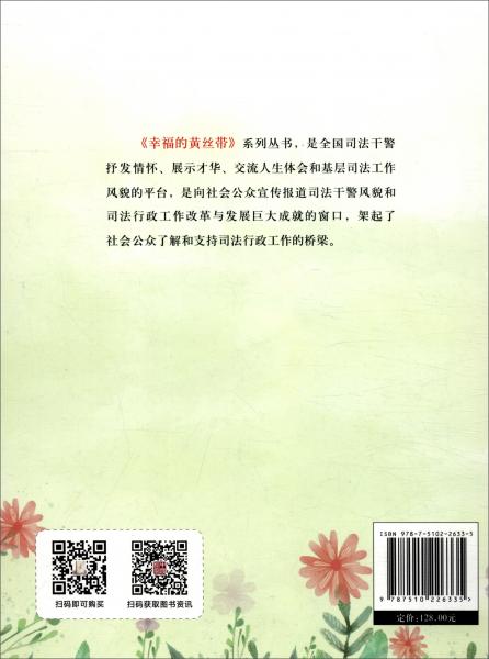 幸福的黄丝带：全国司法干警优秀作品选（2021）