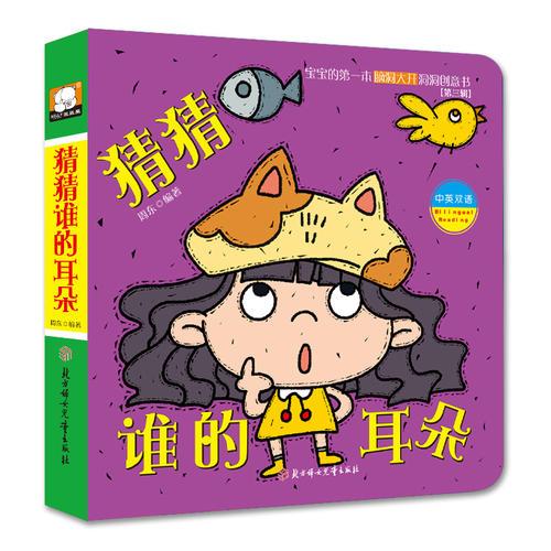 宝宝的第一本脑洞大开洞洞创意书-第三辑-猜猜谁的耳朵