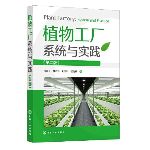 植物工廠系統(tǒng)與實踐（第二版）