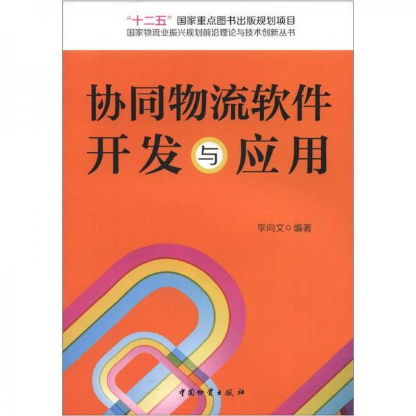 国家物流业振兴规划前沿理论与技术创新丛书：协同物流软件开发与应用