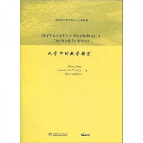 国际著名数学图书（影印版）：光学中的数学模型（英文版）