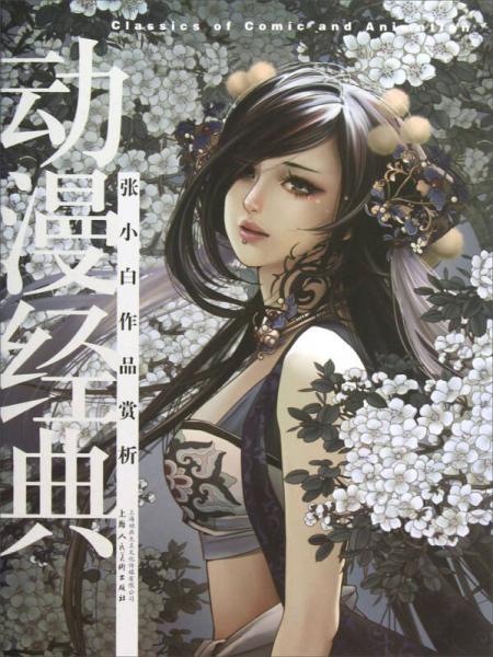 動漫經(jīng)典：張小白作品賞析