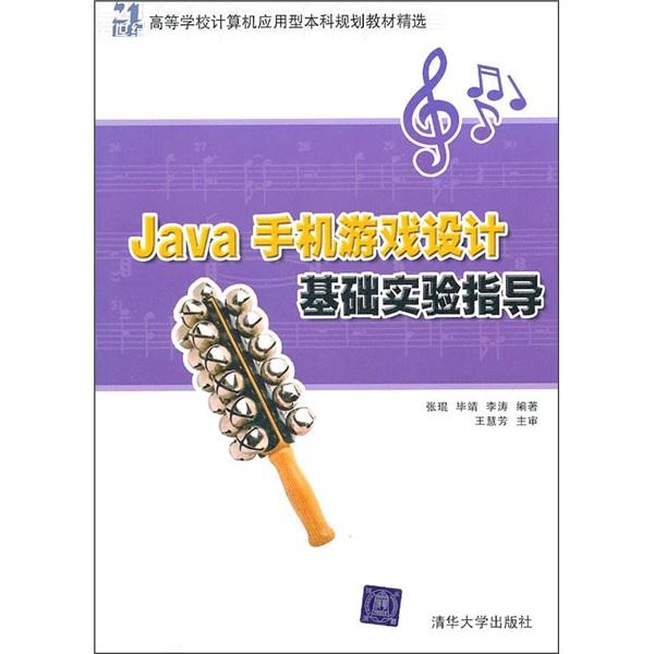 Java手機游戲設計基礎實驗指導