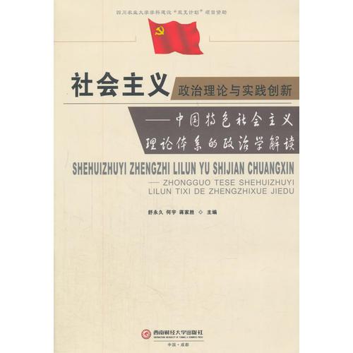 社會主義政治理論與實踐創(chuàng)新