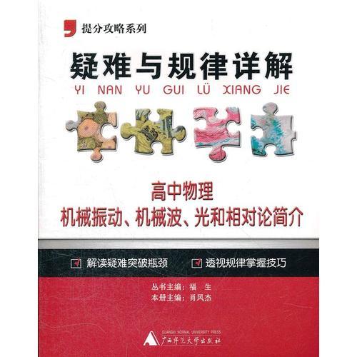 提分攻略系列·疑难与规律详解：高中物理 机械振动、机械波、光和相对论简介