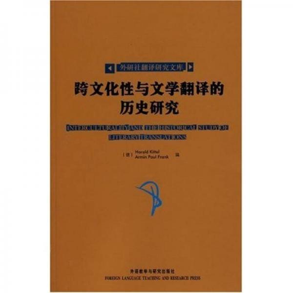 跨文化性與文學(xué)翻譯的歷史研究