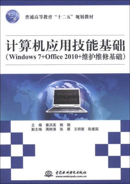 計算機(jī)應(yīng)用技能基礎(chǔ)（Windows 7+Office 2010+維護(hù)維修基礎(chǔ)）/普通高等教育“十二五”規(guī)劃教材