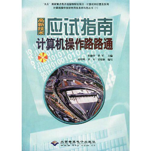 高新技術(shù)應(yīng)試指南計(jì)算機(jī)操作路路通