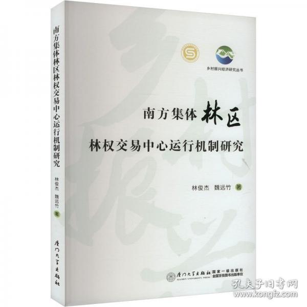南方集体林区林权交易中心运行机制研究