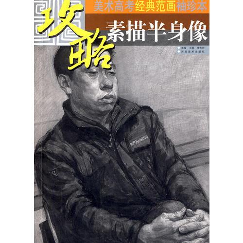 美术高考经典范画袖珍本-素描半身像