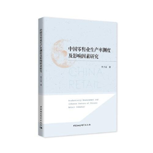 中國(guó)零售業(yè)生產(chǎn)率測(cè)度及影響因素研究