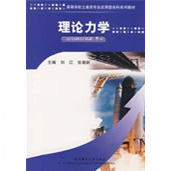理論力學(xué)