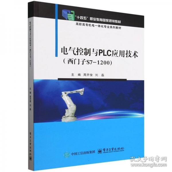 电气控制与PLC应用技术