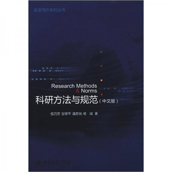 英語(yǔ)寫(xiě)作系列叢書(shū)：科研方法與規(guī)范（中文版）