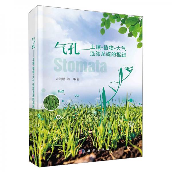 气孔:土壤-植物-大气连续系统的枢纽/宋纯鹏