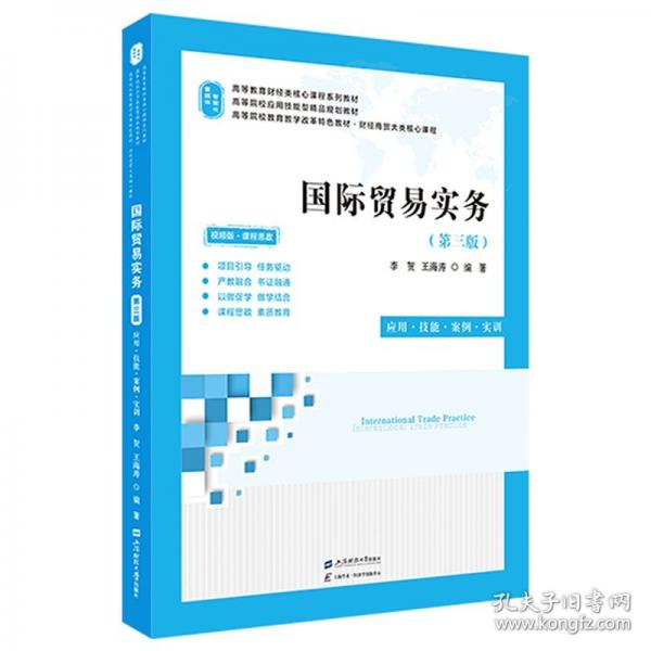 國際貿(mào)易實務(wù)：應(yīng)用.技能.案例.實訓