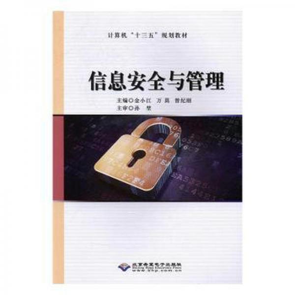 信息安全與管理