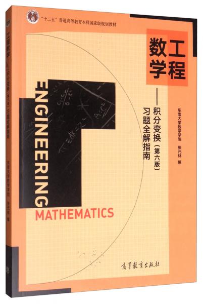 工程數(shù)學：積分變換（第六版）習題全解指南