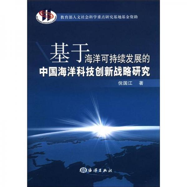 基于海洋可持續(xù)發(fā)展的中國(guó)海洋科技創(chuàng)新戰(zhàn)略研究