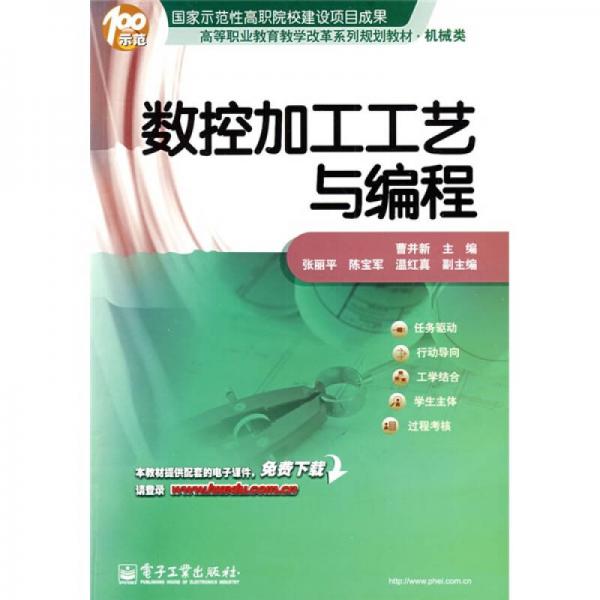 高等職業(yè)教育教學(xué)改革系列規(guī)劃教材：數(shù)控加工工藝與編程