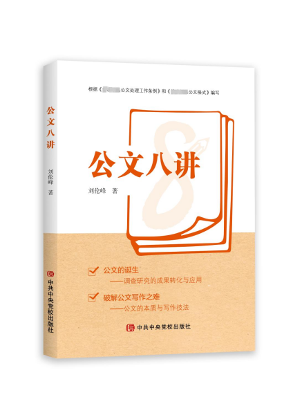 公文八講