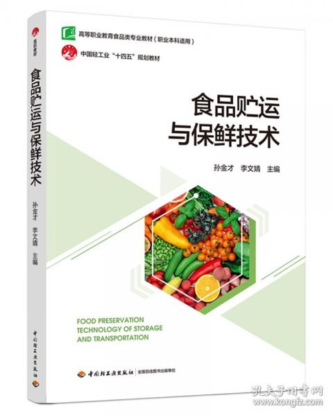 食品貯運(yùn)與保鮮技術(shù)（）