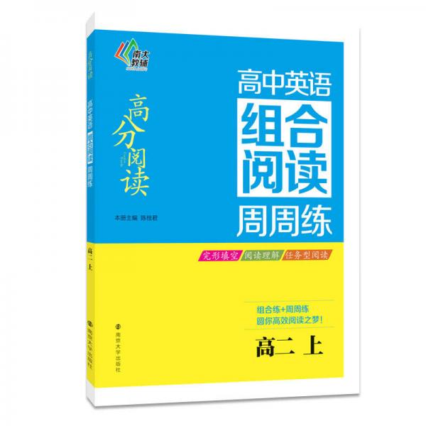 南大教辅 高分阅读·高中英语组合阅读周周练：高二上