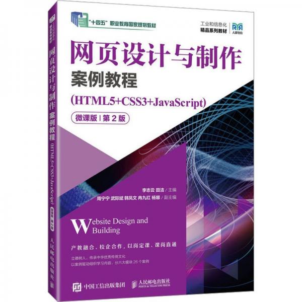 網(wǎng)頁設(shè)計與制作案例教程(HTML5+CSS3+JavaScript微課版第2版工業(yè)和信息化精品系列教材十四五職業(yè)教育國家規(guī)劃教材)