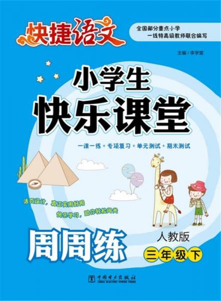 快捷语文 小学生快乐课堂周周练·三年级下（人教版）