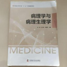 病理學(xué)與病理生理學(xué)