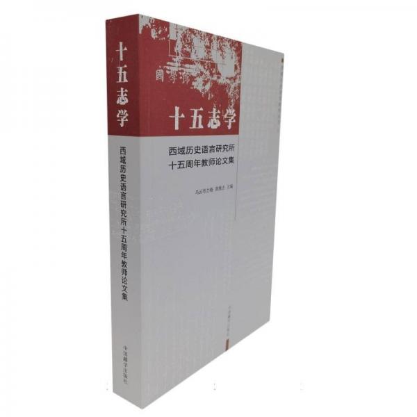 十五志學(xué)：西域歷史語(yǔ)言所十五周年教師集 社會(huì)科學(xué)總論、學(xué)術(shù) 編者:烏云畢力格//黃維忠|責(zé)編:永紅|主編:烏云畢力格//黃維忠 新華正版
