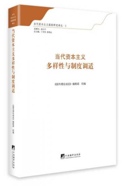 當代資本主義多樣性與制度調適