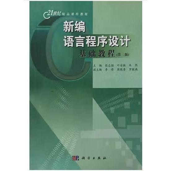 新編C語言程序設(shè)計基礎(chǔ)教程