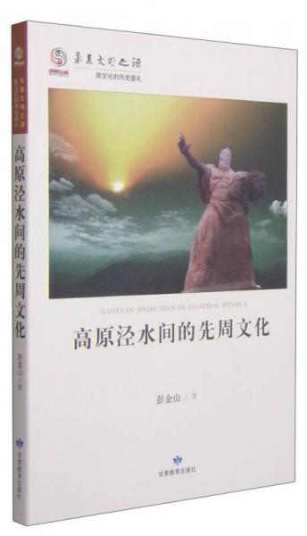 华夏文明之源：高原泾水间的先周文化