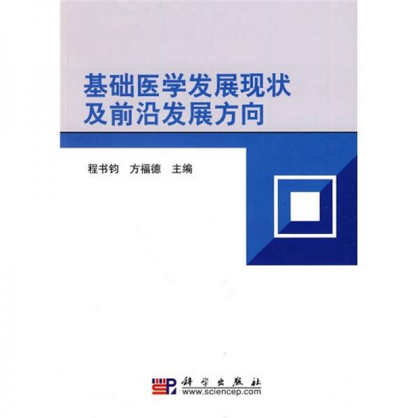 基礎(chǔ)醫(yī)學(xué)發(fā)展現(xiàn)狀及前沿發(fā)展方向
