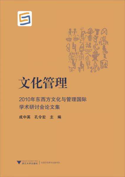 文化管理：2010年东西方文化与管理国际学术研讨会论文集