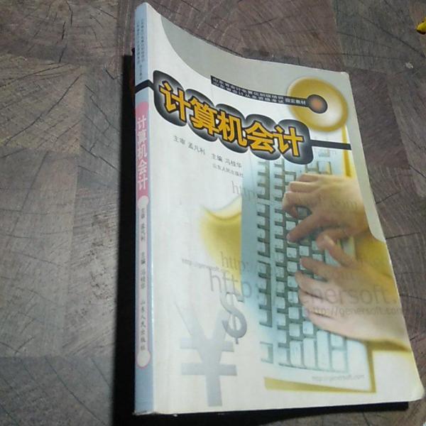 計(jì)算機(jī)會(huì)計(jì)