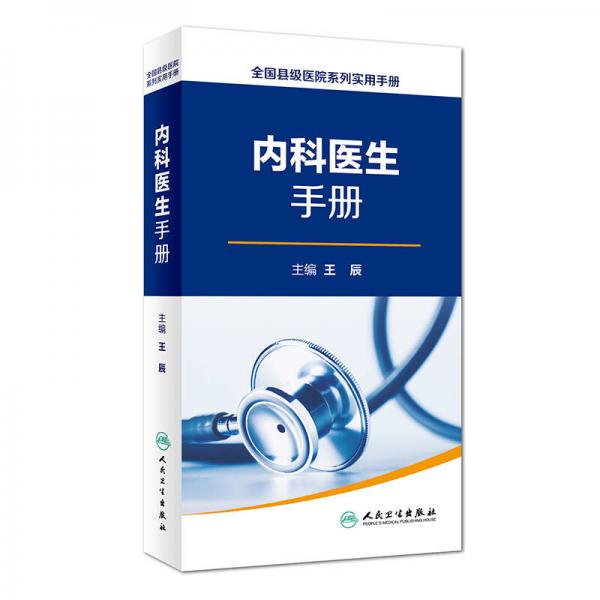 全国县级医院系列实用手册·内科医生手册