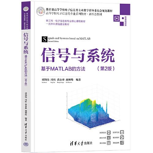 信號(hào)與系統(tǒng)——基于MATLAB的方法（第2版）