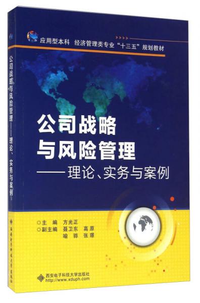 公司戰(zhàn)略與風(fēng)險管理 理論、實務(wù)與案例/應(yīng)用型本科經(jīng)濟(jì)管理類專業(yè)“十三五”規(guī)劃教材