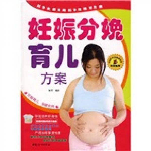 妊娠分娩育儿方案