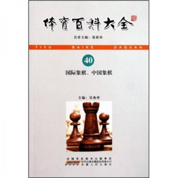 體育百科大全：國際象棋中國象棋